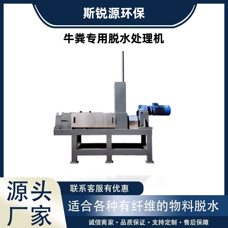 牛糞專(zhuān)用脫水處理機(jī)